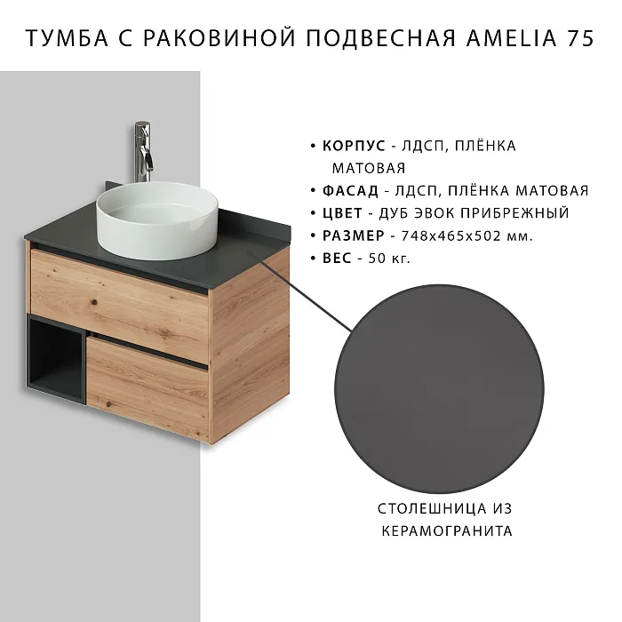 Тумба с раковиной Итана Amelia 75 (3)