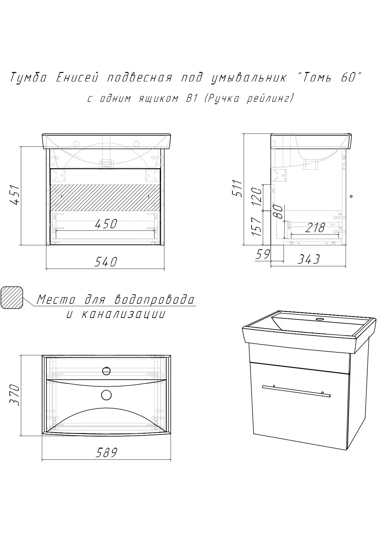 Тумба с раковиной Домино-Енисей 60 B1 Томь (3)
