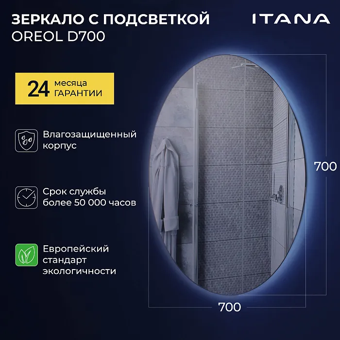 Итана-Oreol-D-700-1