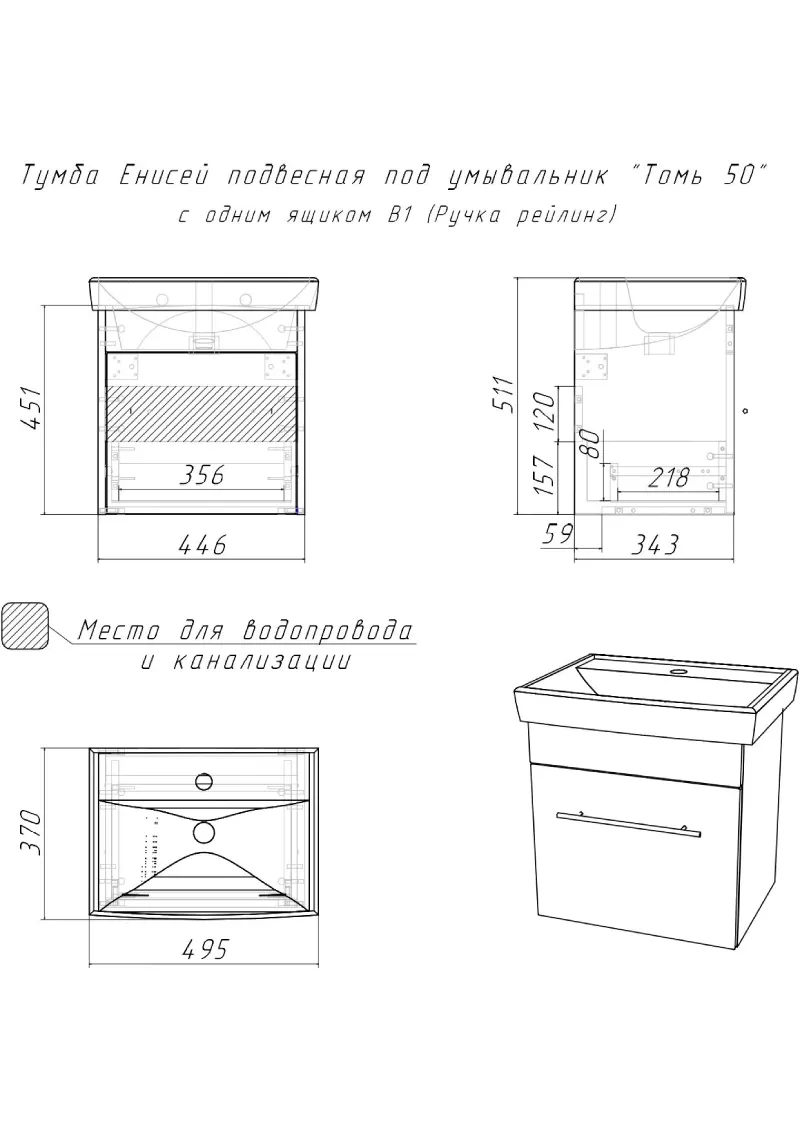 Тумба с раковиной Домино-Енисей Томь 50 B1 (Ручка рейлинг) (4)