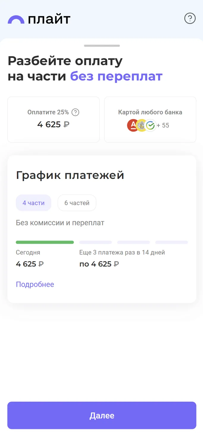 Разбейте платёж на части без переплат