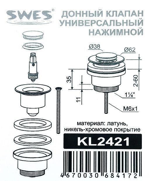 Донный клапан Swes-KL2421 (4)