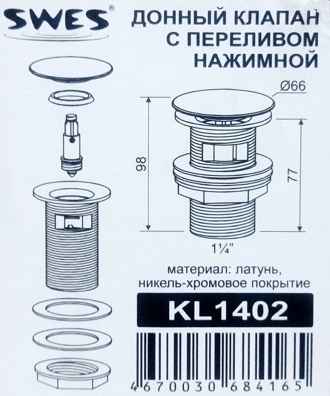 Донный клапан Swes-KL1402 (3)