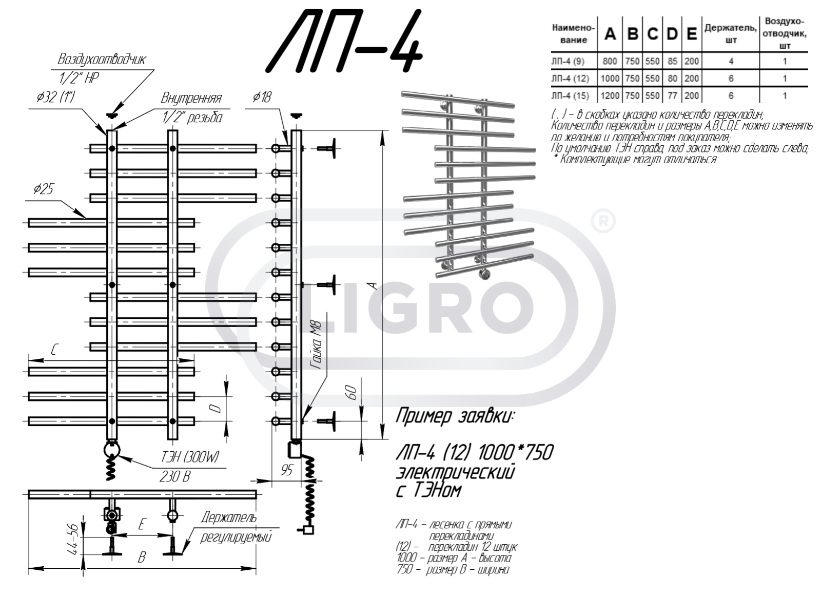Полотенцесушитель  Ligro ЛП-4 (15) ТЭН 1 1200x750 (4)