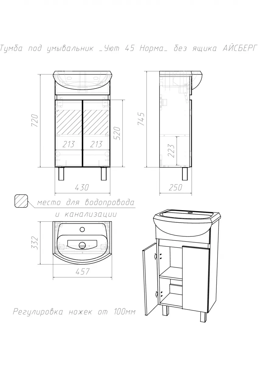 Тумба под умывальник Айсберг Уют 45 Норма без ящика (5)