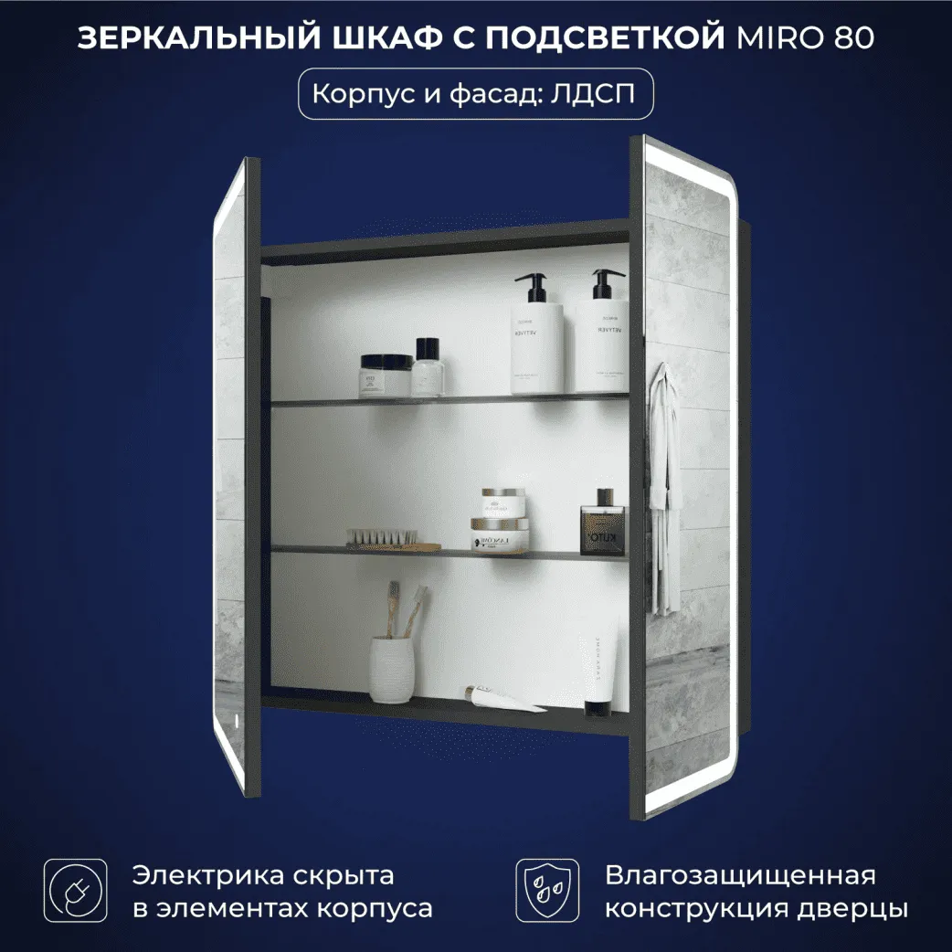 Зеркальный шкаф с подсветкой Итана Miro 80 Графит (4)