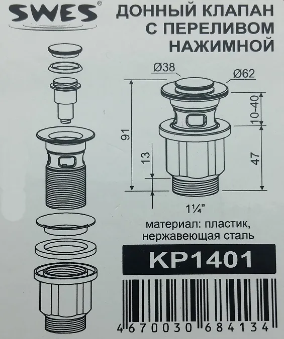 Донный клапан SWES-KP1401 (2)