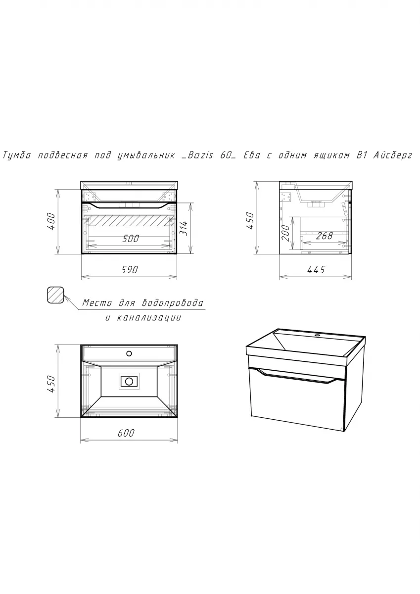 Тумба подвесная Айсбрг с раковиной Bazis 60 Ева с одним ящиком В1 (5)